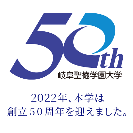岐阜聖徳学園大学 創立50周年　記念サイト