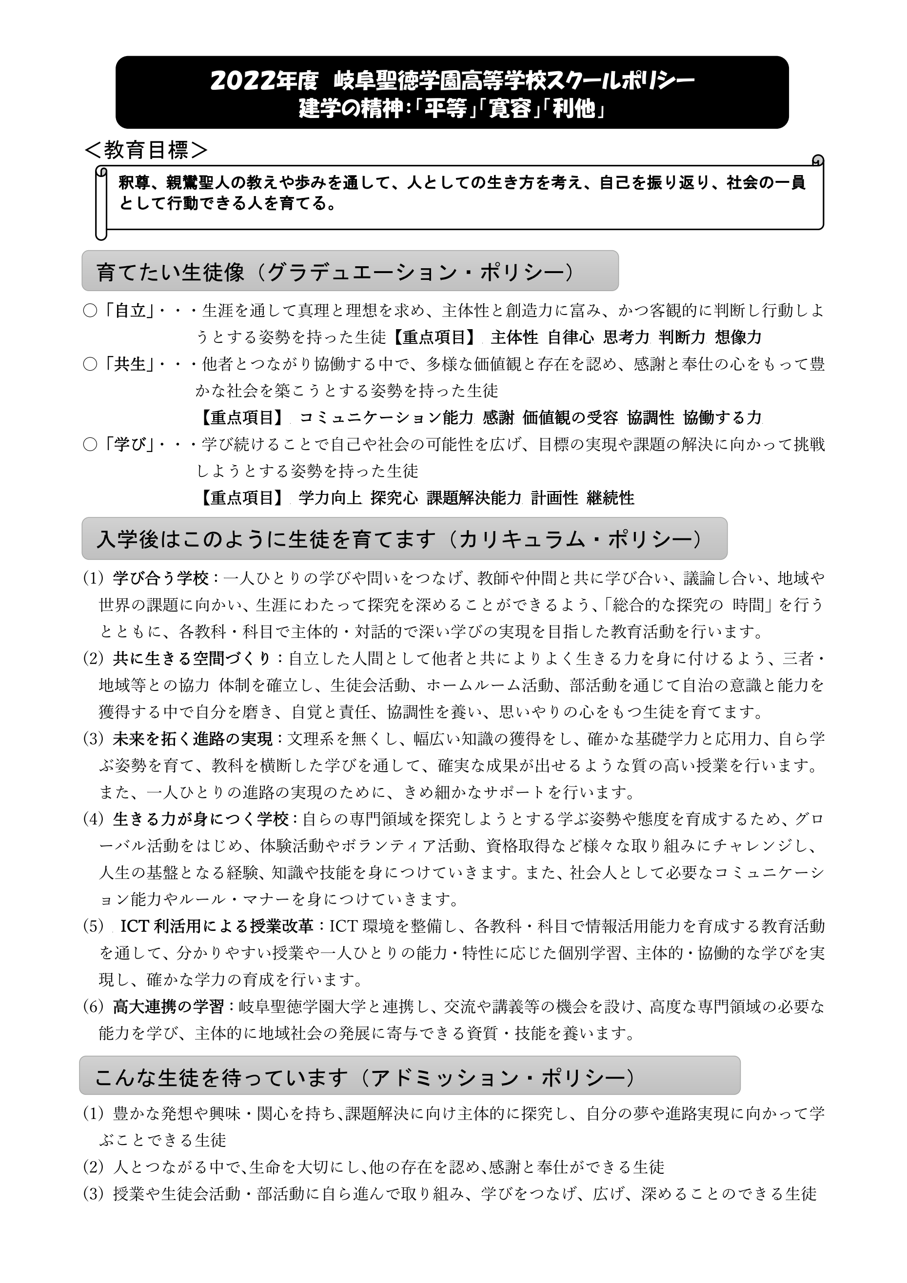 http://www.shotoku.jp/gsh/news/2022%E5%B2%90%E9%98%9C%E8%81%96%E5%BE%B3%E5%AD%A6%E5%9C%92%E9%AB%98%E7%AD%89%E5%AD%A6%E6%A0%A1%E3%82%B9%E3%82%AF%E3%83%BC%E3%83%AB%E3%83%9D%E3%83%AA%E3%82%B7%E3%83%BC_01.png