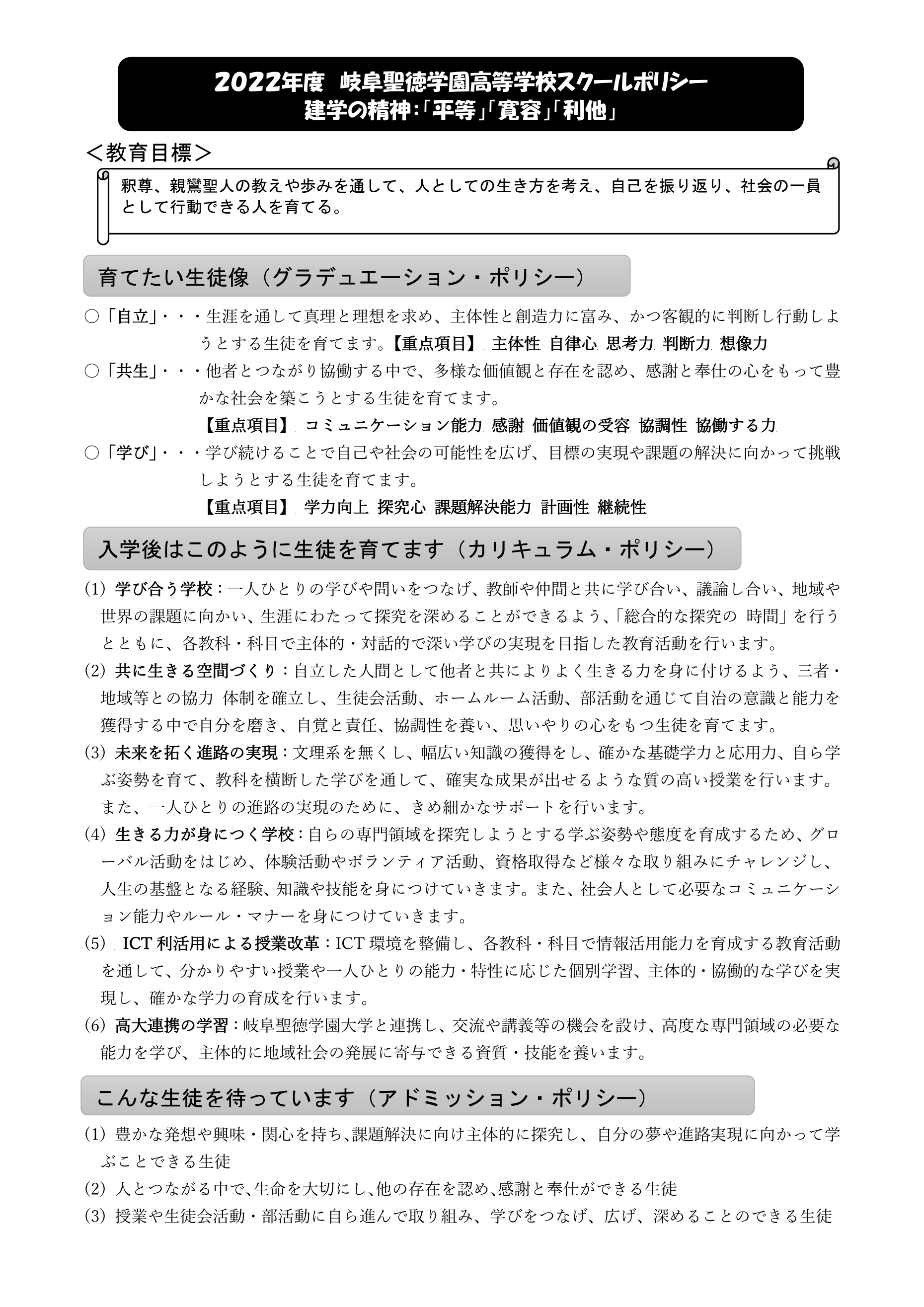 http://www.shotoku.jp/gsh/news/2022%E5%B2%90%E9%98%9C%E8%81%96%E5%BE%B3%E5%AD%A6%E5%9C%92%E9%AB%98%E7%AD%89%E5%AD%A6%E6%A0%A1%E3%82%B9%E3%82%AF%E3%83%BC%E3%83%AB%E3%83%9D%E3%83%AA%E3%82%B7%E3%83%BC_02.png