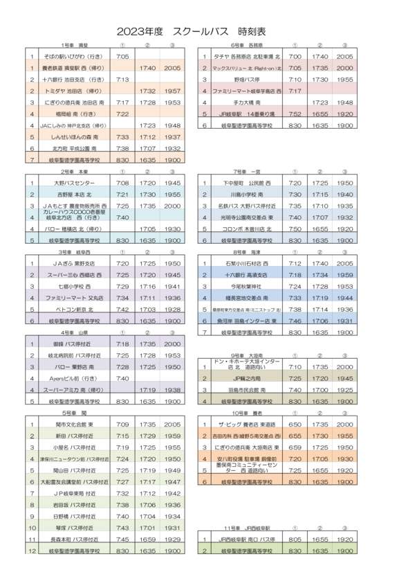 スクールバス 時刻表について : 新着情報 - 岐阜聖徳学園高等学校